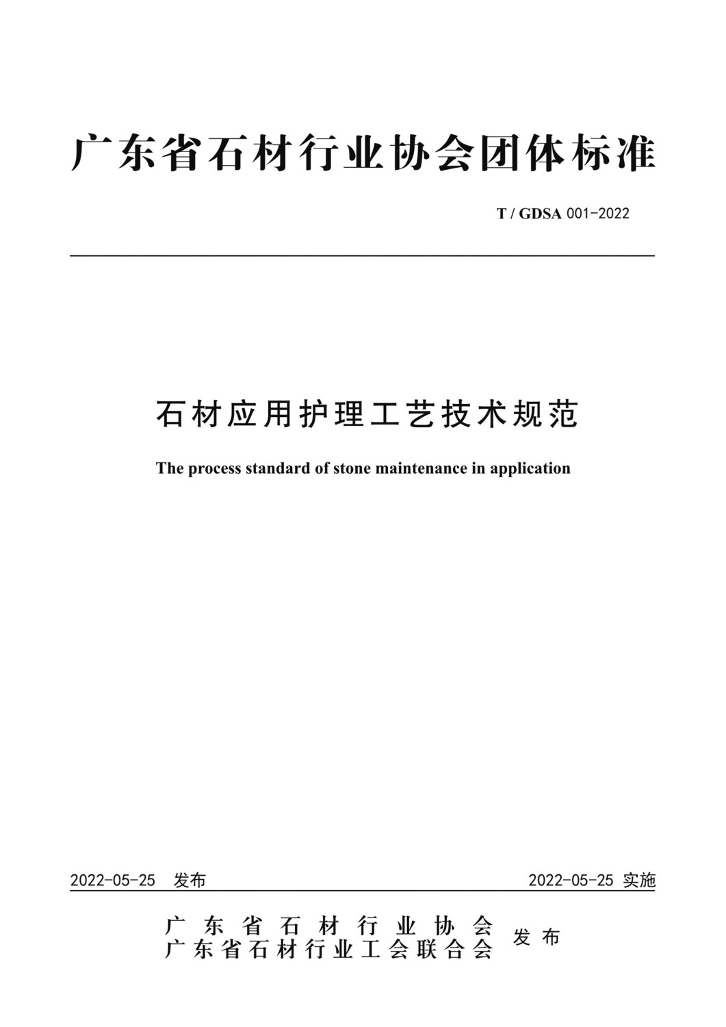 广东石协团体标准-01.jpg