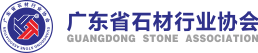 广东省石材行业协会